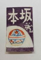 芹沢銈介・型染　坂本書票集