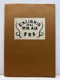 ＥＸＬＩＢＲＩＳ　1982　関根寿雄書票集