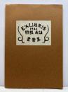 ＥＸＬＩＢＲＩＳ　1982　関根寿雄書票集