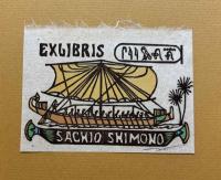 ＥＸＬＩＢＲＩＳ　1982　関根寿雄書票集