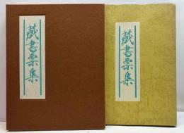 蔵書票集