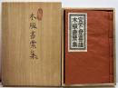 宮下登喜雄木版書票集