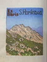 宮下登喜雄木版書票集