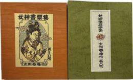 女神書票集