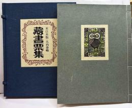 大内香峰　木口木版蔵書票集