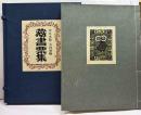 大内香峰　木口木版蔵書票集