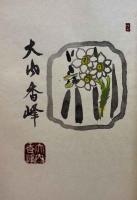 大内香峰　木口木版蔵書票集