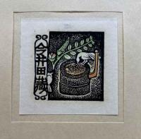 大内香峰　木口木版蔵書票集