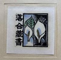 大内香峰　木口木版蔵書票集
