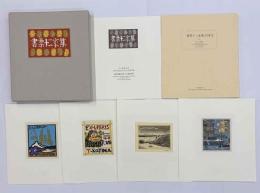 書票十二家集　4