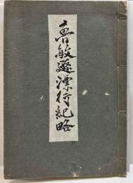 魯敏遜漂行紀略