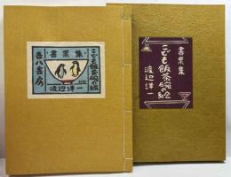 木版書票集　こども飯茶碗の絵