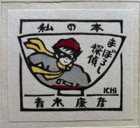 木版書票集　こども飯茶碗の絵