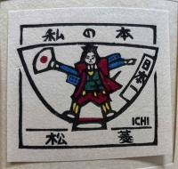 木版書票集　こども飯茶碗の絵
