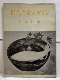 現代作家デッサン　金島桂華