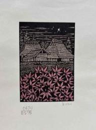 大内香峰木口木版画　「紅」