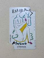 テレホンカード蔵書票集