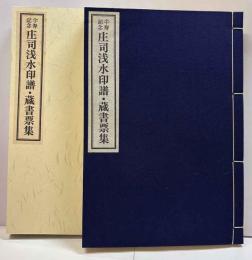 傘寿記念 庄司浅水印譜・蔵書票集