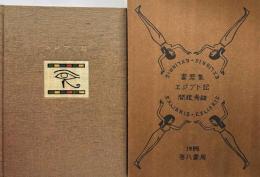 書票集　エジプト記