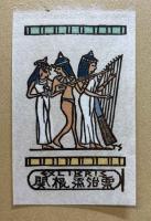 書票集　エジプト記