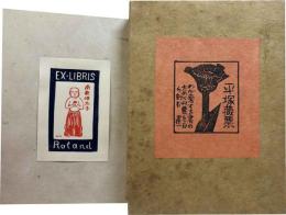 平塚運一木版画蔵書票集