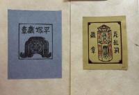 平塚運一木版画蔵書票集