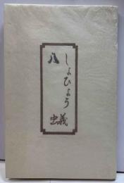 しょひょう　蟻　第8号