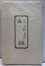 しょひょう　蟻　第8号