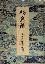 鴴影譜　城南山人書票集