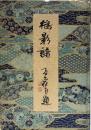 鴴影譜　城南山人書票集