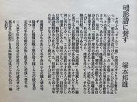 鴴影譜　城南山人書票集