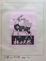 鴴影譜　城南山人書票集