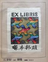 鴴影譜　城南山人書票集
