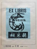 鴴影譜　城南山人書票集