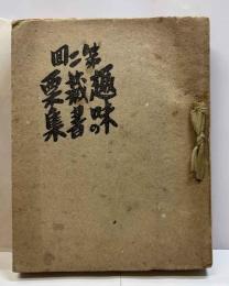 第二回趣味の蔵書票集
