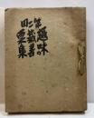 第二回趣味の蔵書票集