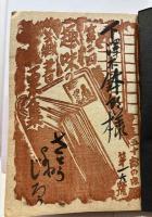 第二回趣味の蔵書票集