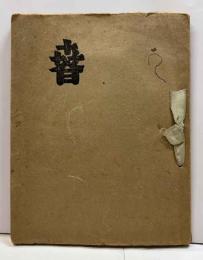 さとう・よねじろう蔵書票集　第三年・春の集