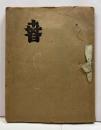 さとう・よねじろう蔵書票集　第三年・春の集