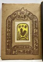 さとう・よねじろう蔵書票集　第三年・春の集