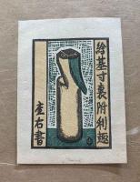 さとう・よねじろう蔵書票集　第三年・春の集