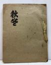 さとう・よねじろう蔵書票集　第三年・秋冬の集