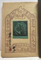 さとう・よねじろう蔵書票集　第三年・秋冬の集