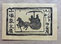 さとう・よねじろう蔵書票集　第三年・秋冬の集
