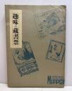 趣味の蔵書票