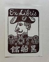 趣味の蔵書票