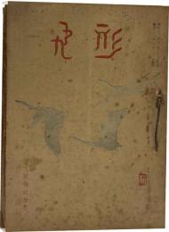 飛形　8冊合冊
