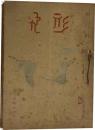 飛形　8冊合冊