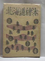 北海道繪本