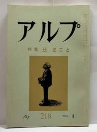 アルプ　第218号　特集　辻まこと